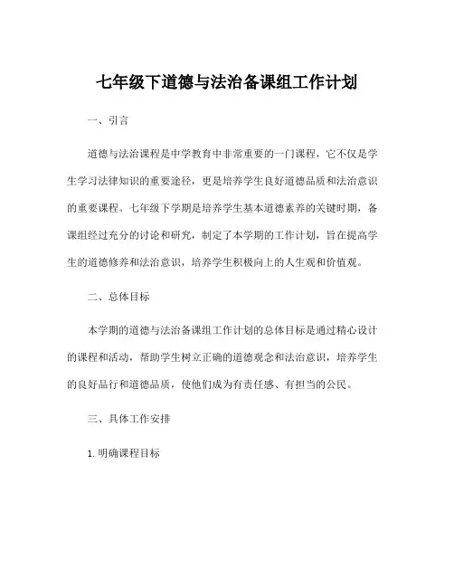 七年级下道德与法治备课组工作计划