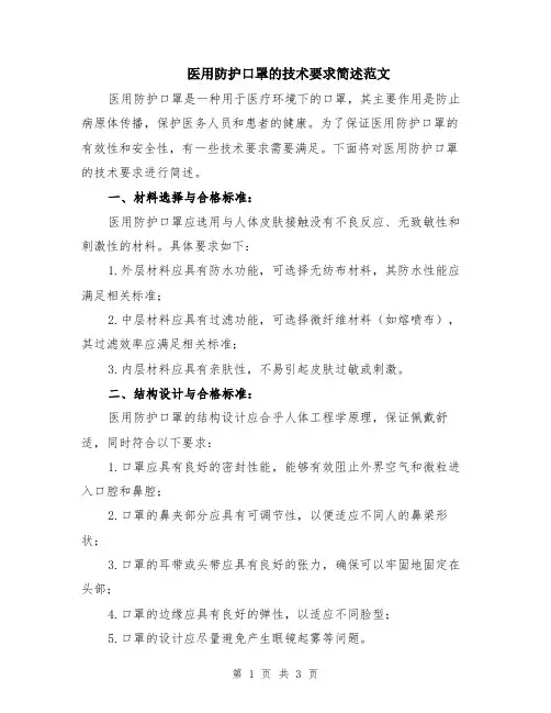 医用防护口罩的技术要求简述范文