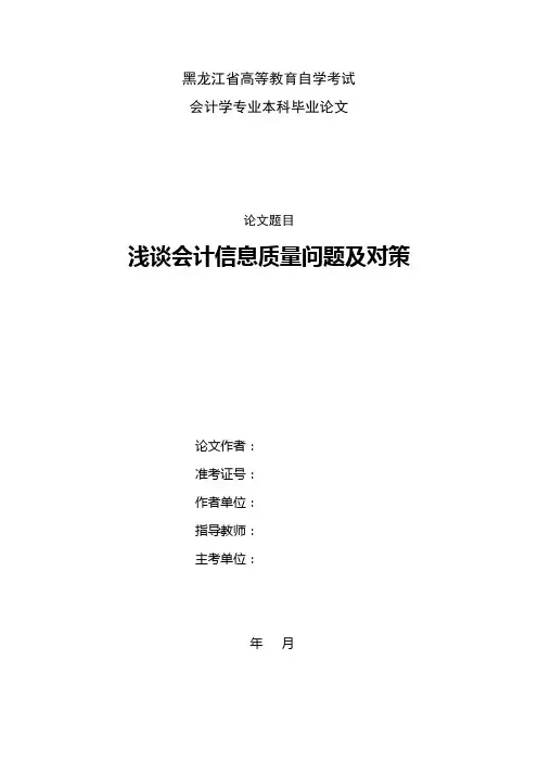 会计毕业论文 浅谈会计信息质量问题及对策