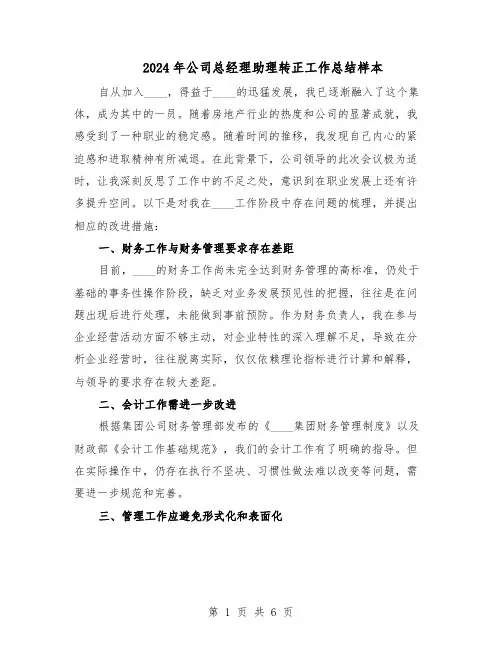 2024年公司总经理助理转正工作总结样本（3篇）