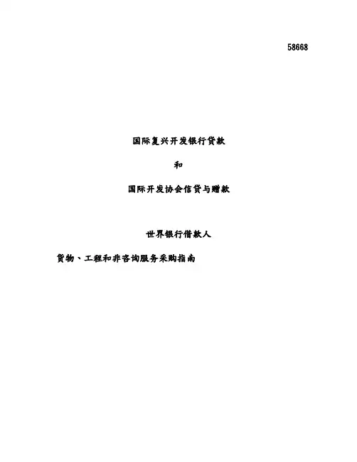 世界银行采购指南