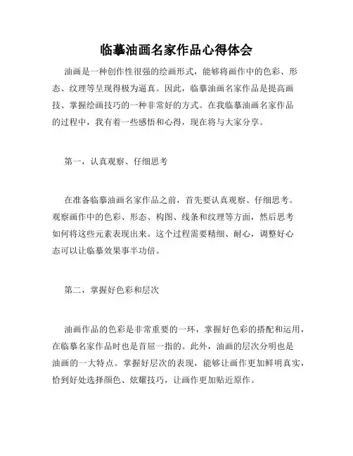 临摹油画名家作品心得体会