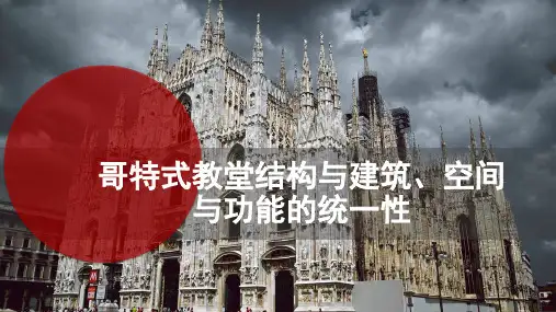 哥特式教堂结构与建筑空间功能的统一性PPT课件