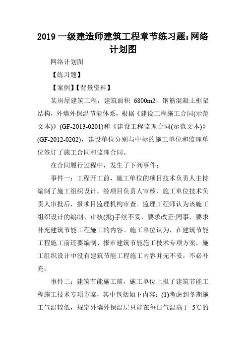 2019一级建造师建筑工程章节练习题：网络计划图