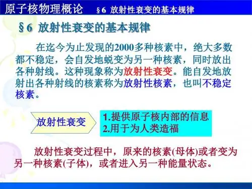 6放射性衰变的基本规律