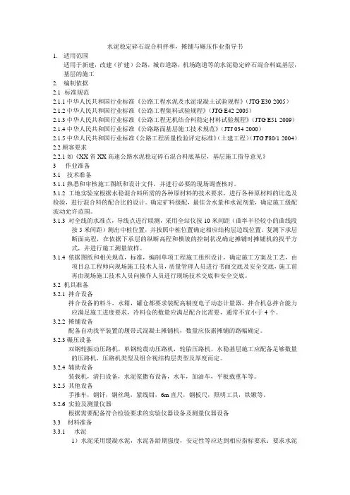 水泥稳定碎石混合料拌和,摊铺与碾压作业指导书