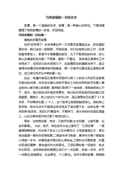 写给家属的一封信范文