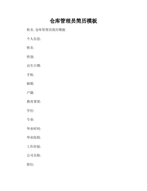 仓库管理员简历模板