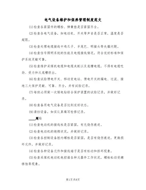 电气设备维护和保养管理制度范文(3篇)