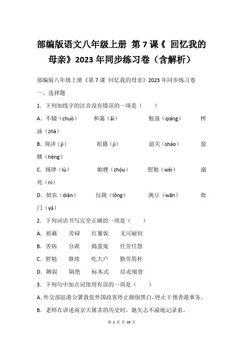 部编版语文八年级上册 第7课《 回忆我的母亲》2023年同步练习卷(含解析)