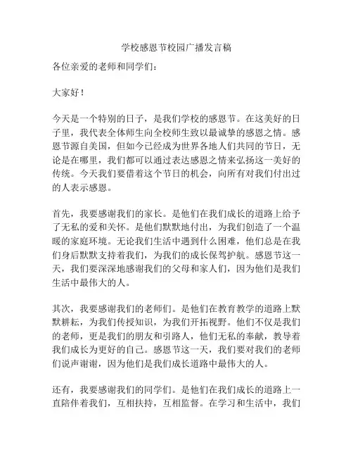 学校感恩节校园广播发言稿