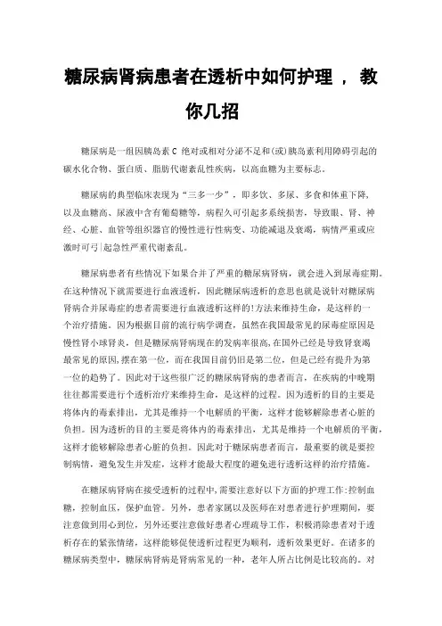 糖尿病肾病患者在透析中如何护理,教你几招