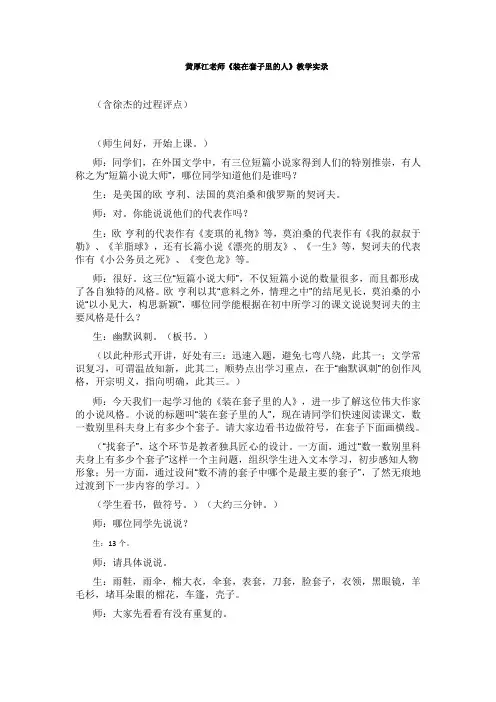 黄厚江老师《装在套子里的人》教学实录