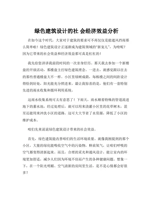 绿色建筑设计的社 会经济效益分析