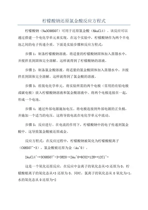 柠檬酸钠还原氯金酸反应方程式