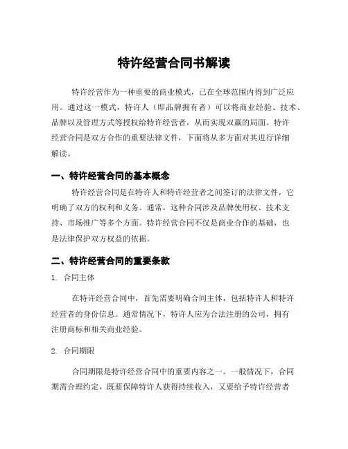 特许经营合同书解读