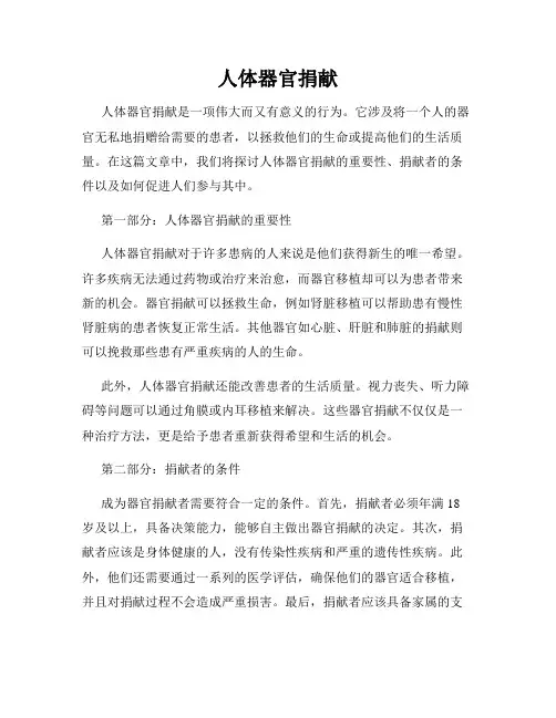 人体器官捐献