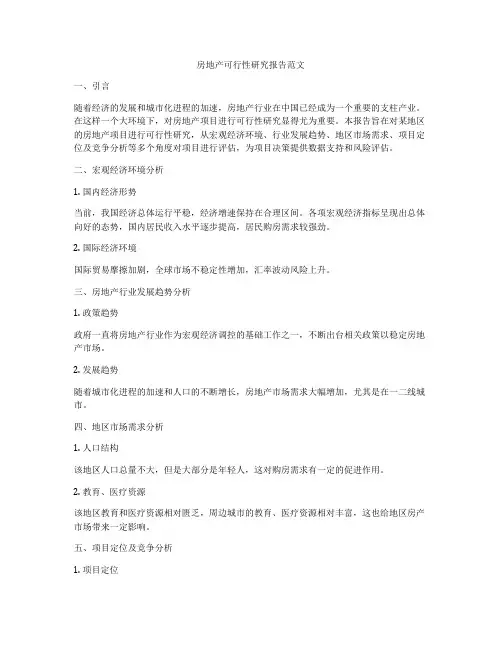 房地产可行性研究报告范文