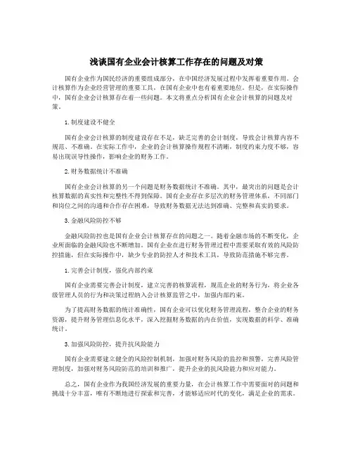 浅谈国有企业会计核算工作存在的问题及对策