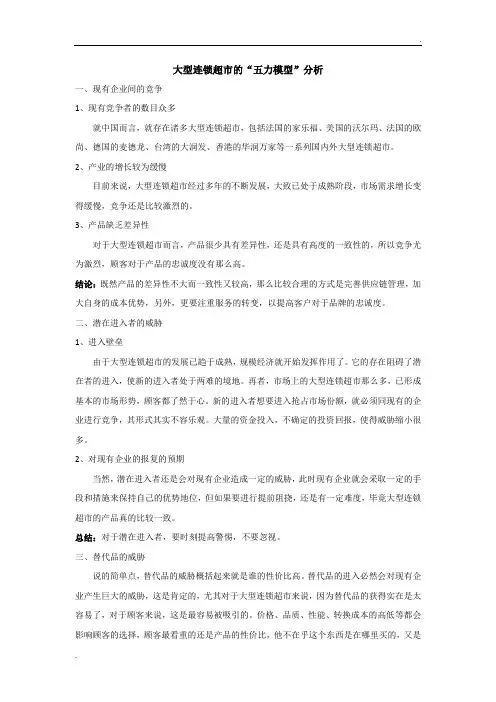 大型连锁超市的“波特五力模型”分析
