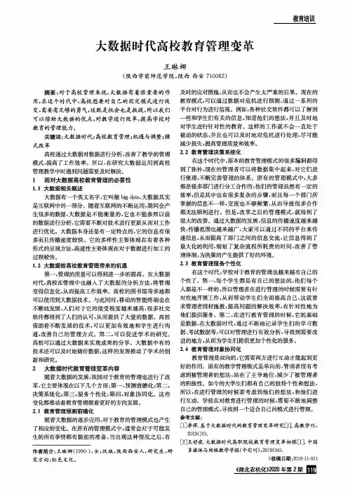 大数据时代高校教育管理变革