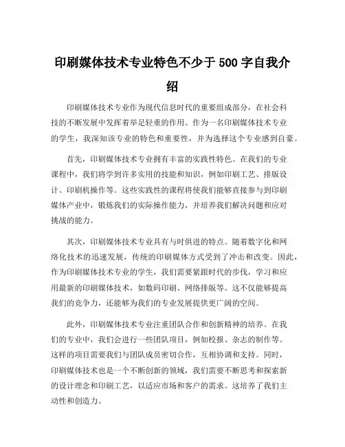 印刷媒体技术专业特色不少于500字自我介绍