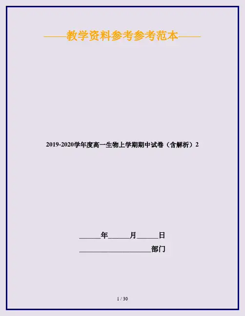 2019-2020学年度高一生物上学期期中试卷(含解析)2