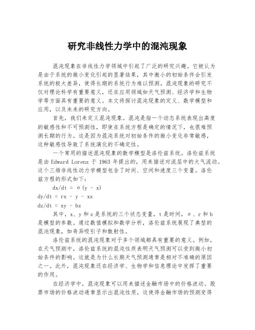 研究非线性力学中的混沌现象