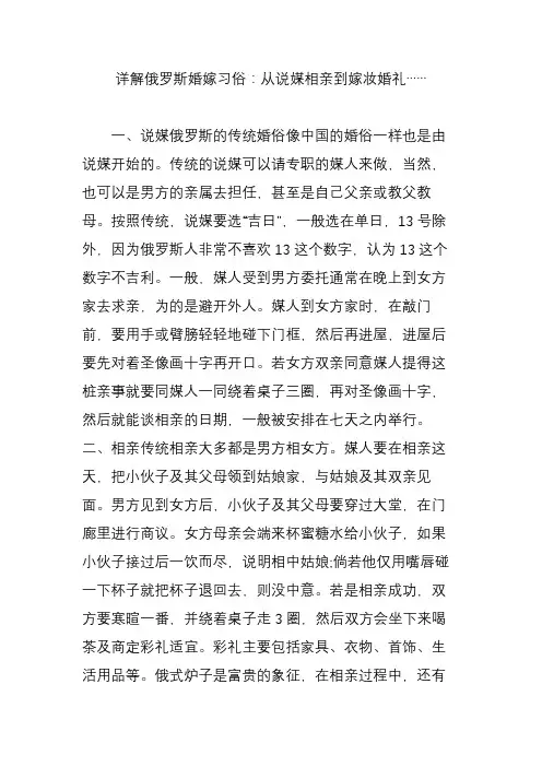 详解俄罗斯婚嫁习俗：从说媒相亲到嫁妆婚礼……