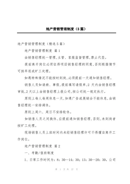 地产营销管理制度(5篇)
