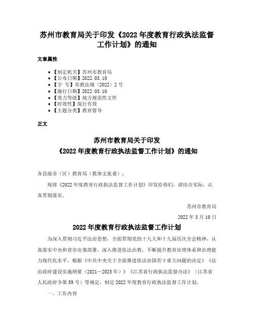 苏州市教育局关于印发《2022年度教育行政执法监督工作计划》的通知