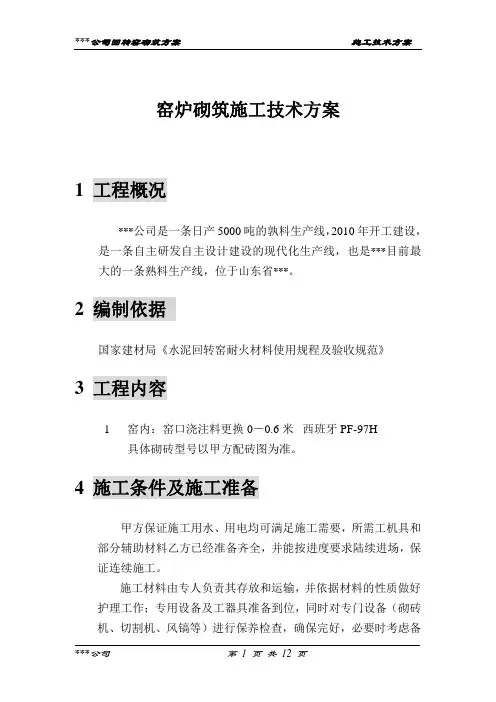 回转窑砌筑方案