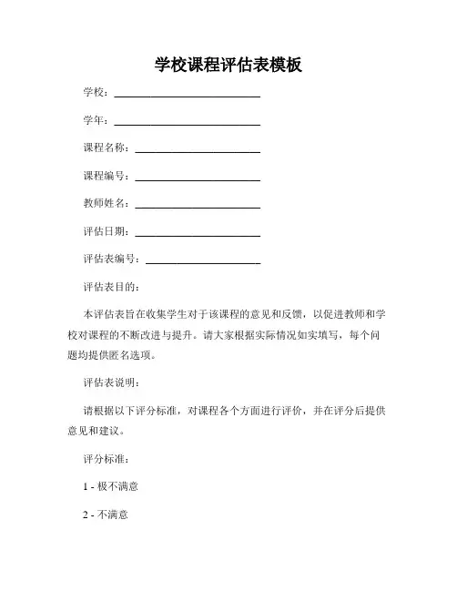 学校课程评估表模板