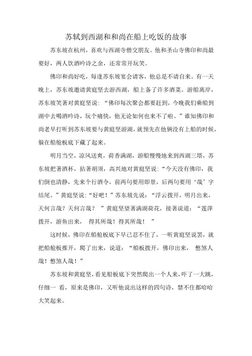 苏轼到西湖和和尚在船上吃饭的故事