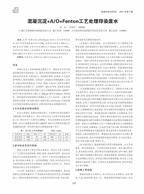 混凝沉淀+AO+Fenton工艺处理印染废水
