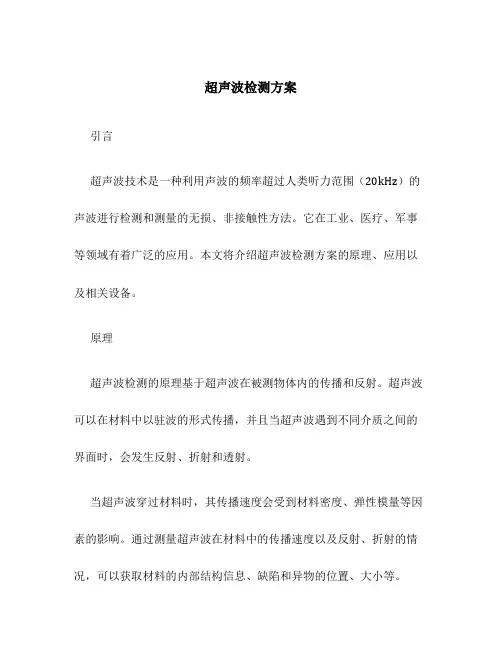超声波检测方案