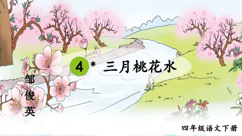 新统编人教版小学四年级语文下册《三月桃花水》教学课件