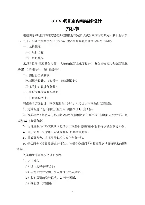 项目室内精装修设计招标书标准范本