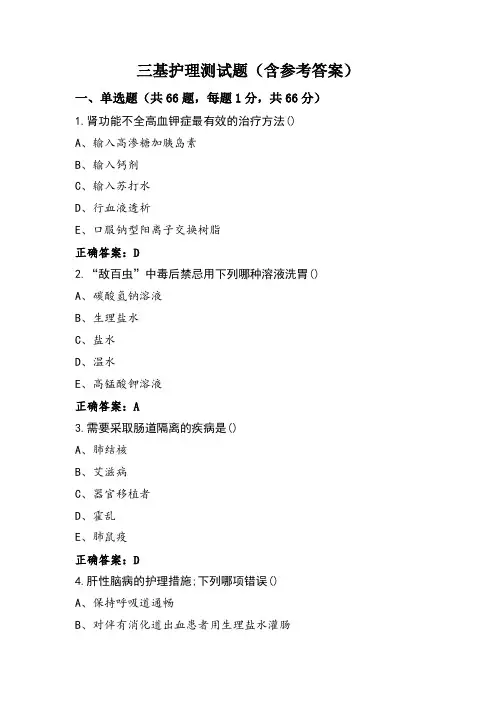 三基护理测试题(含参考答案)