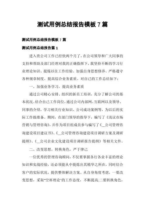 测试用例总结报告模板7篇