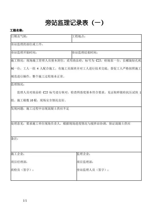 CFG桩基施工监理旁站记录表(范本)
