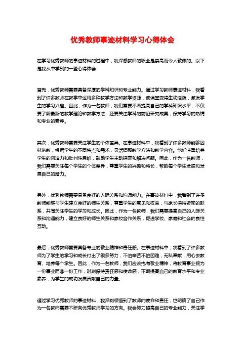 优秀教师事迹材料学习心得体会