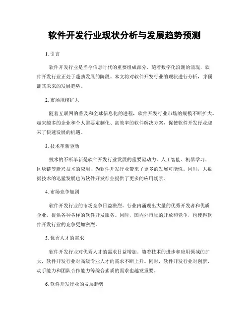 软件开发行业现状分析与发展趋势预测
