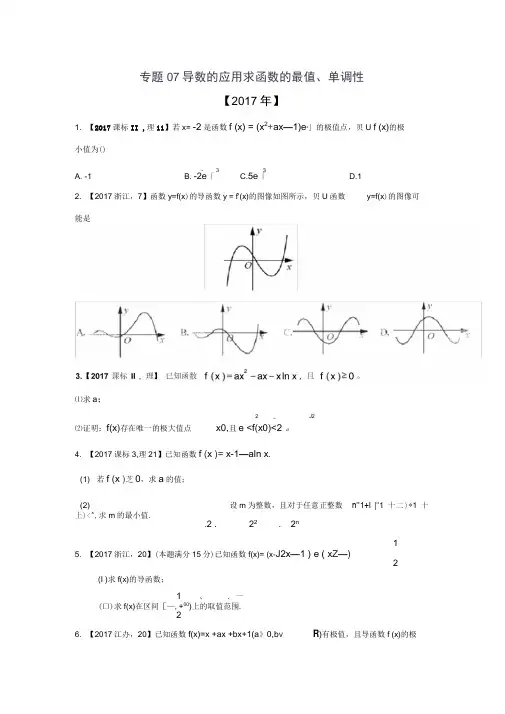 专题07导数的应用求函数的最值、单调性等—三年高考(2015-2017)数学(理)真题分项版解析(原