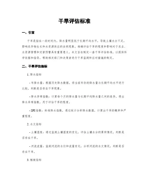 干旱评估标准