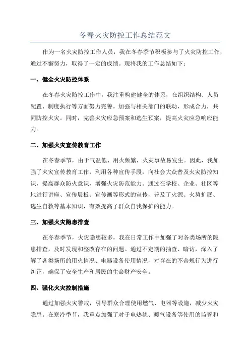冬春火灾防控工作总结范文