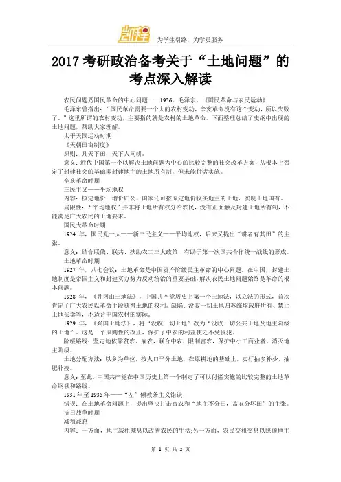 2017考研政治备考关于“土地问题”的考点深入解读