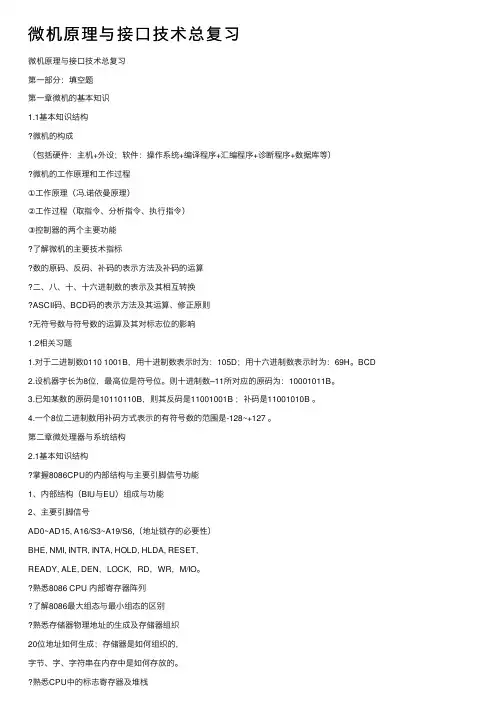 微机原理与接口技术总复习