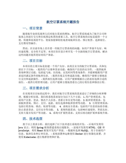 航空订票系统开题报告