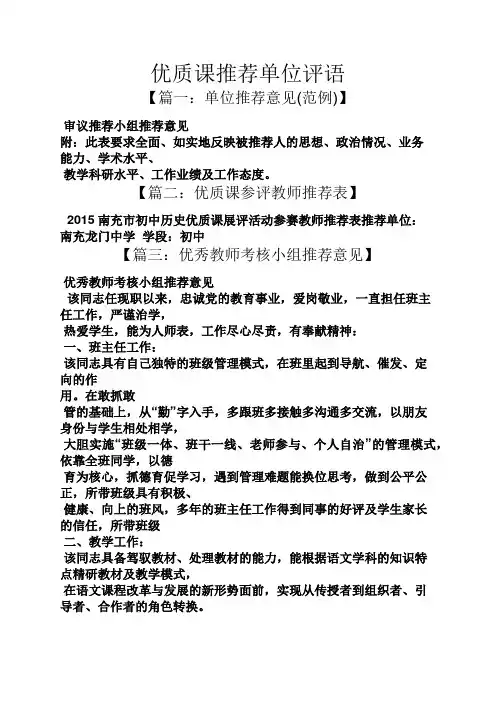 评语大全之优质课推荐单位评语